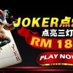 JOKER 点灯挑战：点亮三盏灯送 RM1888