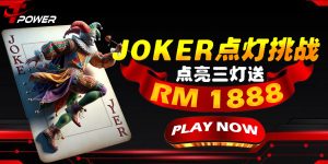 JOKER 点灯挑战：点亮三盏灯送 RM1888