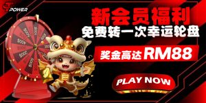 Tpower 新会员免费转轮盘活动｜最高可领 RM88 奖金