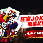 庄家 JOKER 胜 收集奖励活动