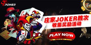庄家 JOKER 胜 收集奖励活动