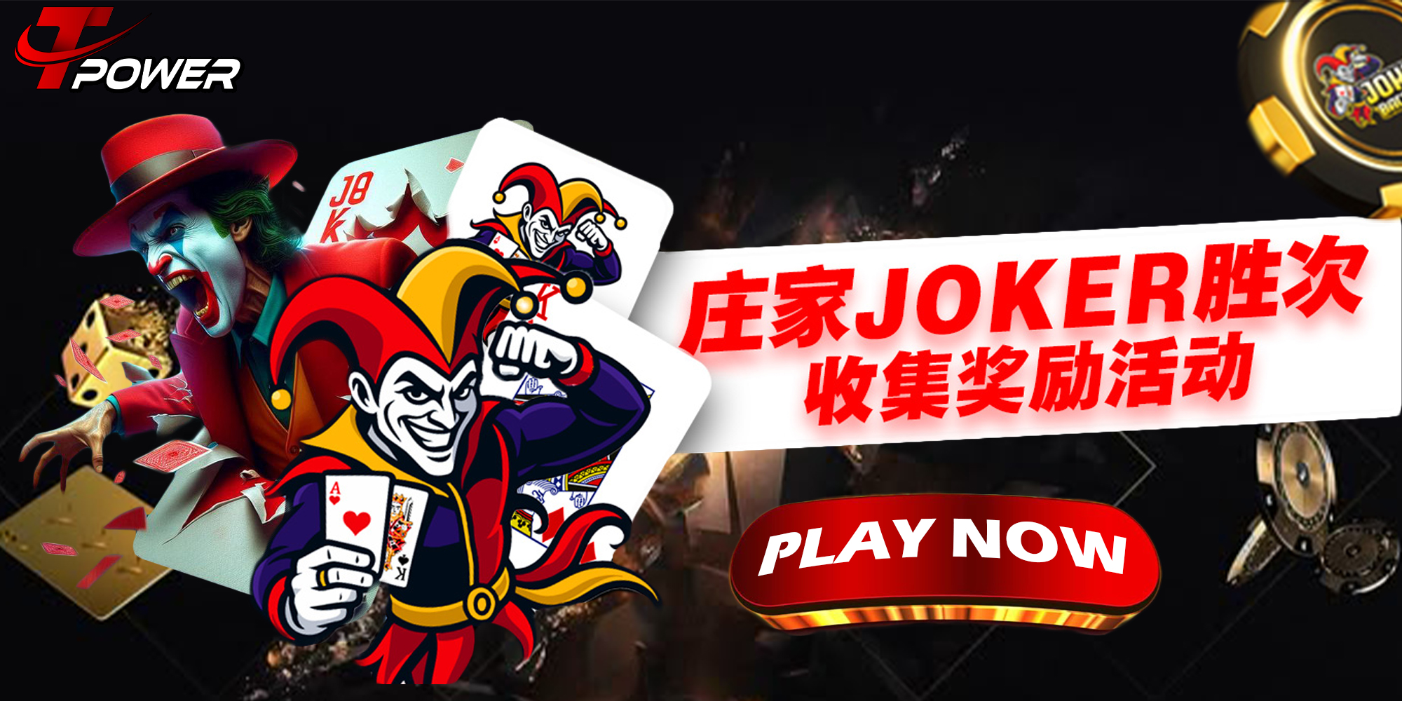 庄家 JOKER 胜 收集奖励活动