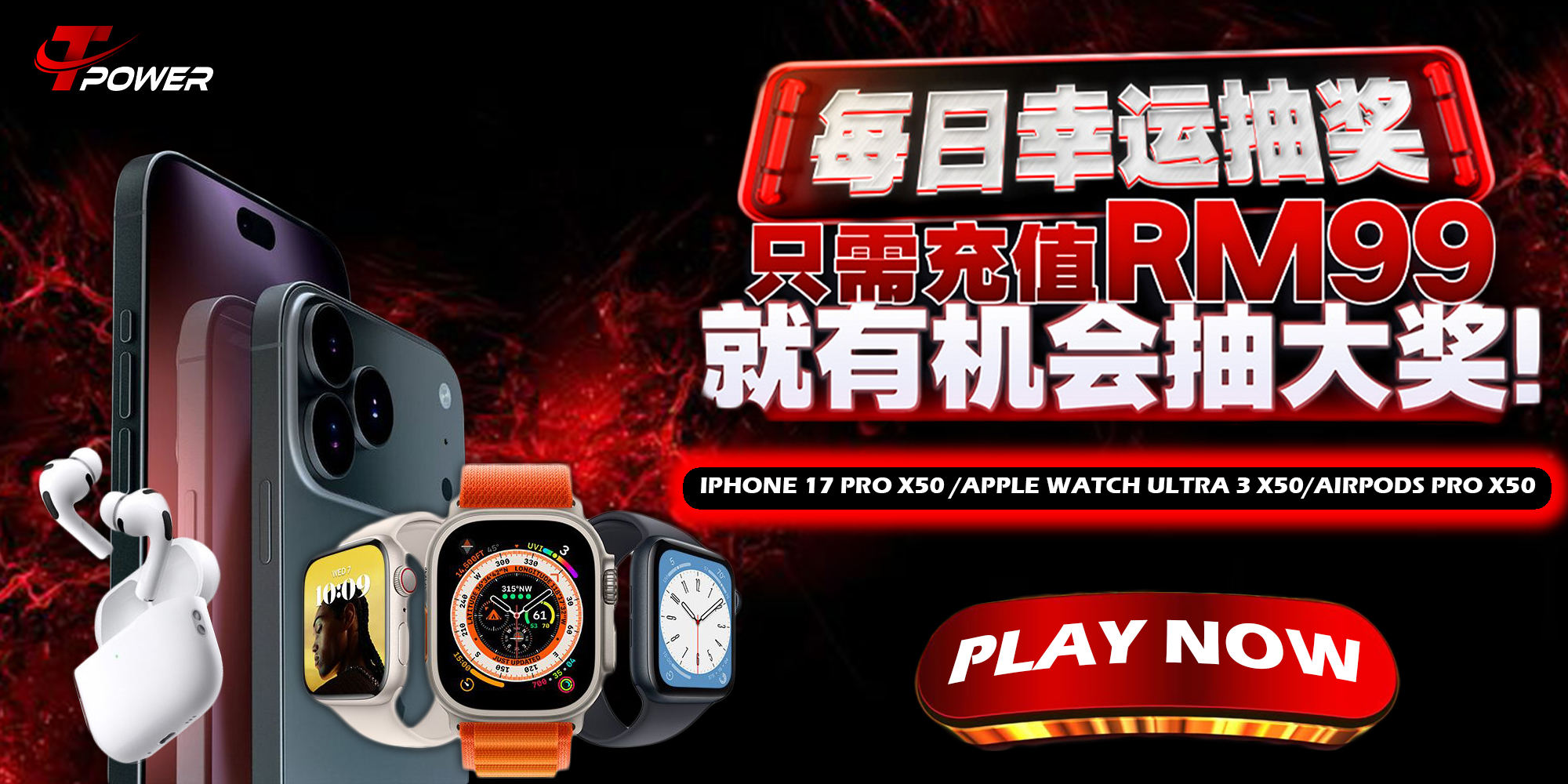 立即参加TPower储值抽奖活动！每日储值 RM99 即可获得最多 3 次抽奖机会