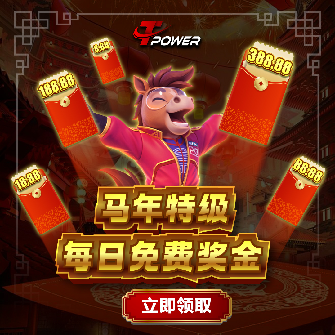 TPower 马年特别活动每日免费奖金横幅,配有马形吉祥物与红包奖励